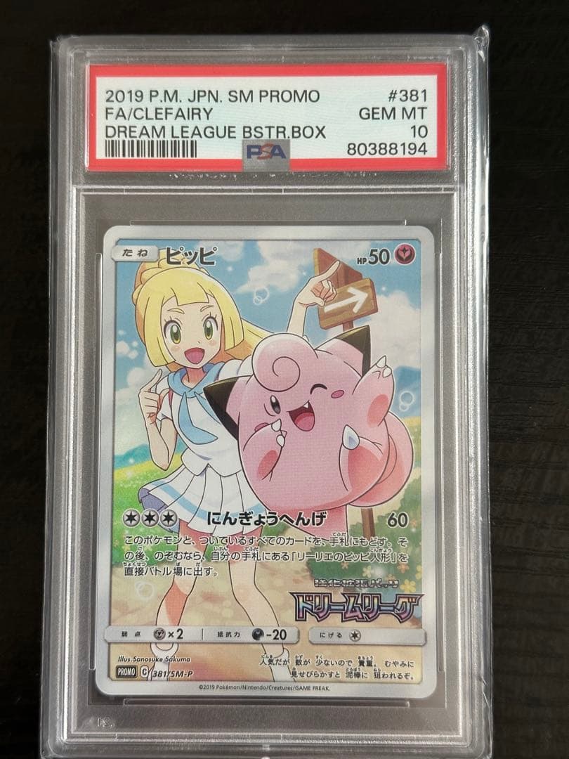 ★値下げ　【PSA10】ピッピ　CHR 　プロモ PSA10】ピッピ CHR リーリエ 381/SM-P ドリームリーグ プロモ - メルカリ