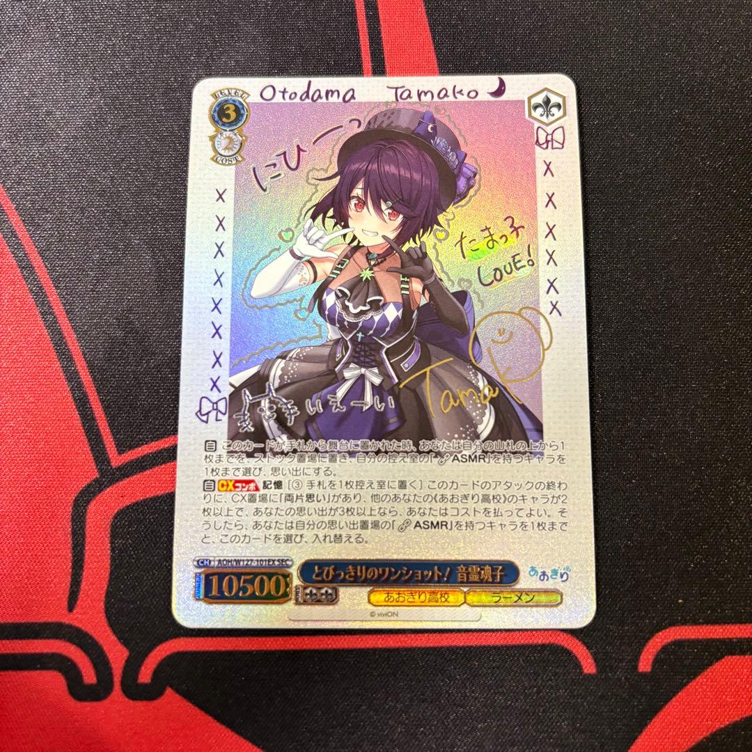 和*輝様 ヴァイスシュヴァルツ あおぎり高校 とびっきりのワンショット！ 音霊魂 SEC とびっきりのワンショット！音霊魂子(サイン入り) 販売 | あおぎり