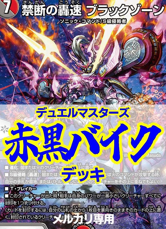 赤黒バイクデッキ/40枚/ブラックゾーン/ブラッドゾーン/ドキンダム