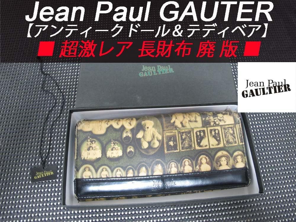 ジャンポール ゴルチエ【アンティークドール＆テディベア 柄 廃盤】激