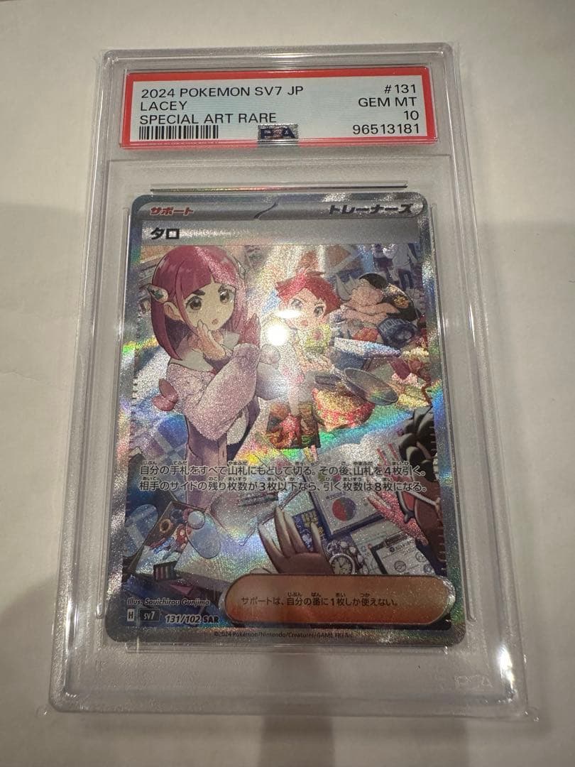 今週末まで値下　タロ SAR SV7 ステラミラクル 131/102 PSA10 タロ (SAR) {131/102} [SV7/ステラミラクル] [SV] - magi通販