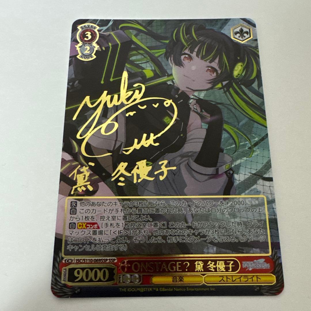 ONSTAGE？ 黛冬優子　SSP SSP ONSTAGE？ 黛 冬優子(サイン入り) 販売 | アイドルマスター
