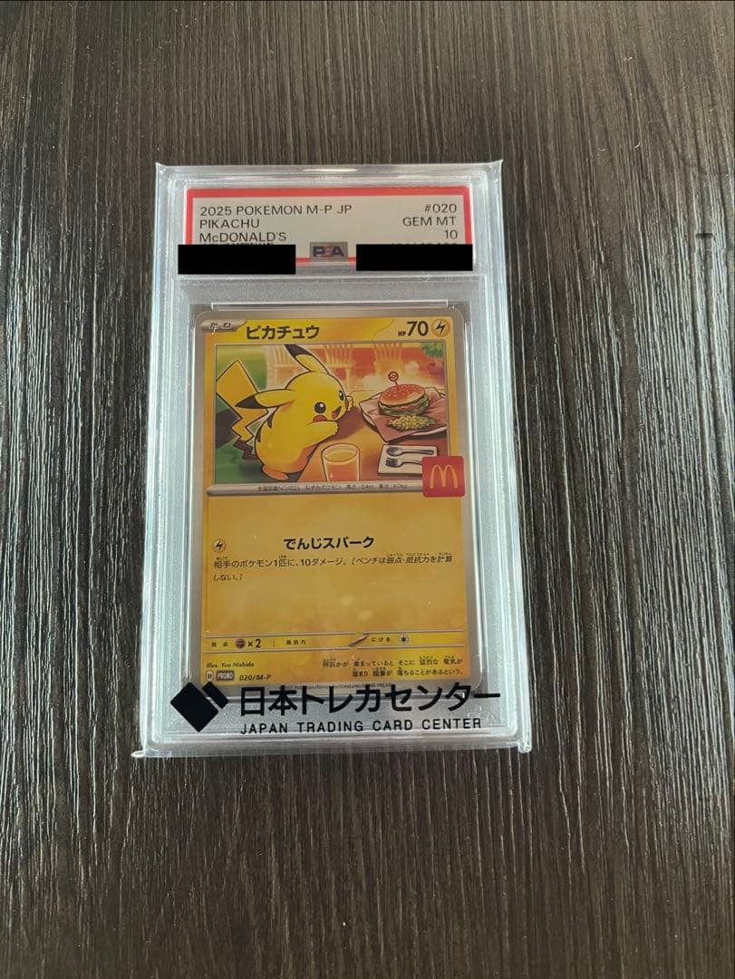 株*r様 マクドナルド限定 ピカチュウ PSA10