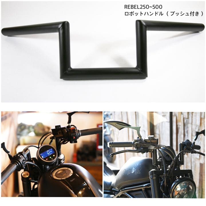 REBEL250~500 ロボットハンドル （ブッシュ付き）