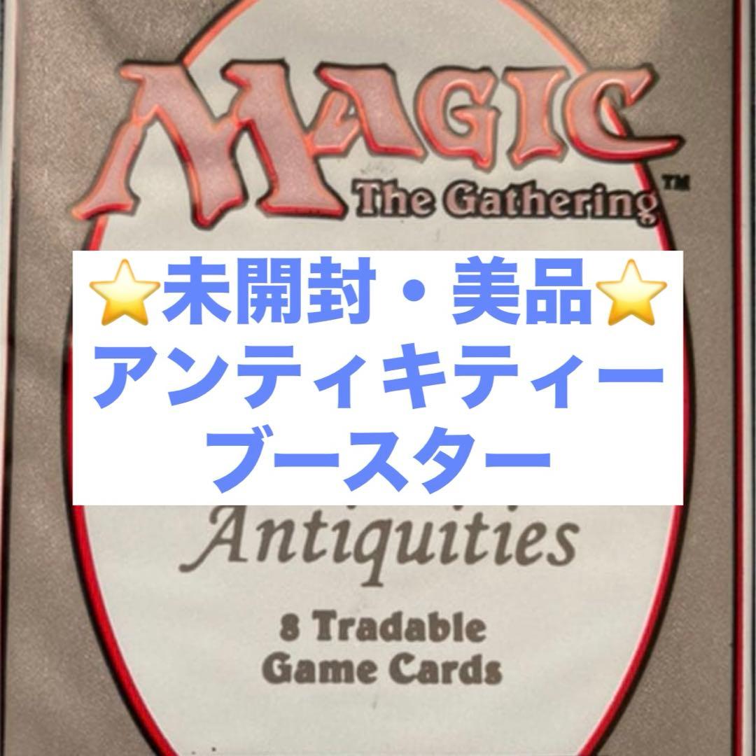 貴重【MTG】アンティキティー 未開封 ブースターパック Antiquities 1パック)《アンティキティー ブースターパック○英語版》[ATQ] | 日本