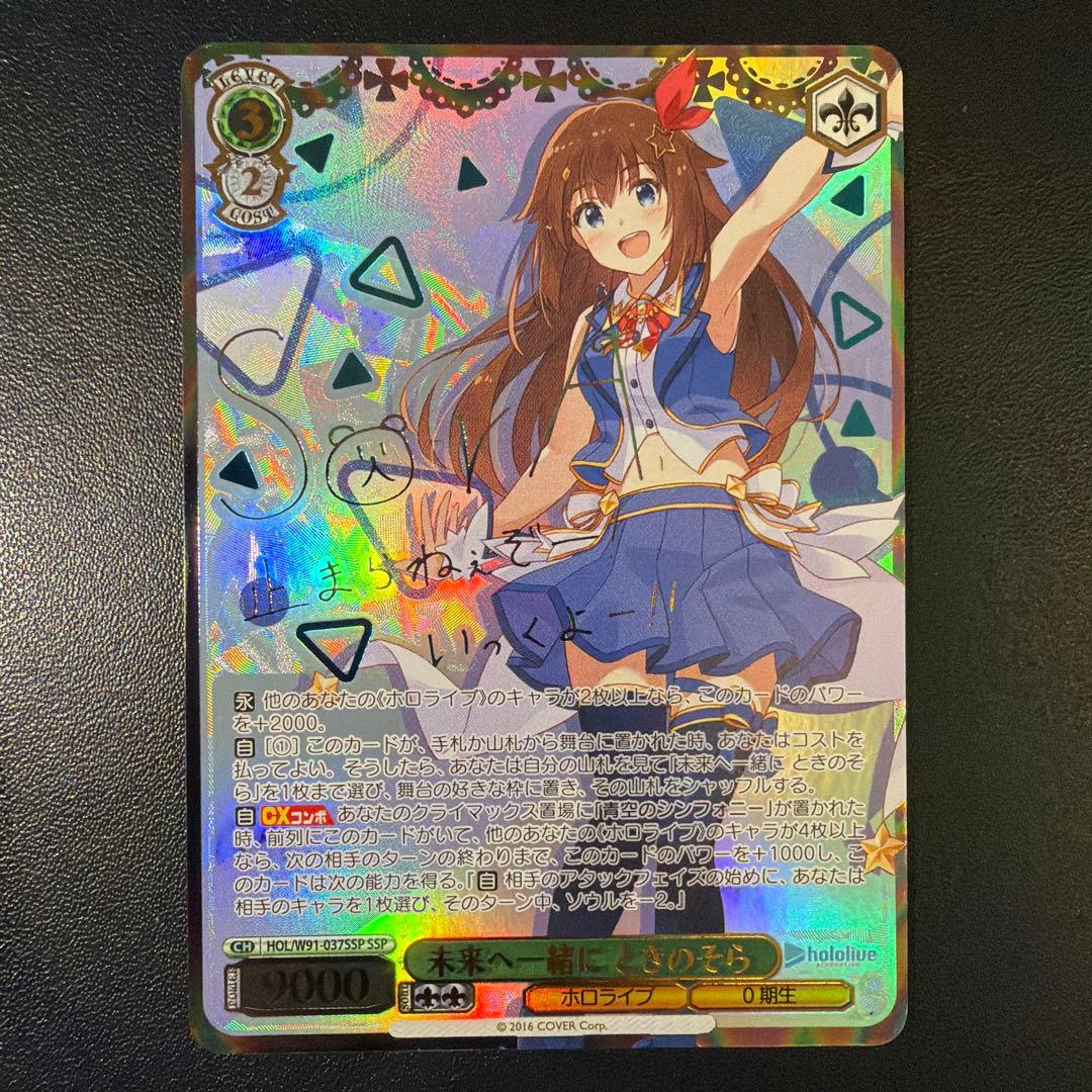 未来へ一緒にときのそら　SSP ヴァイスシュヴァルツ