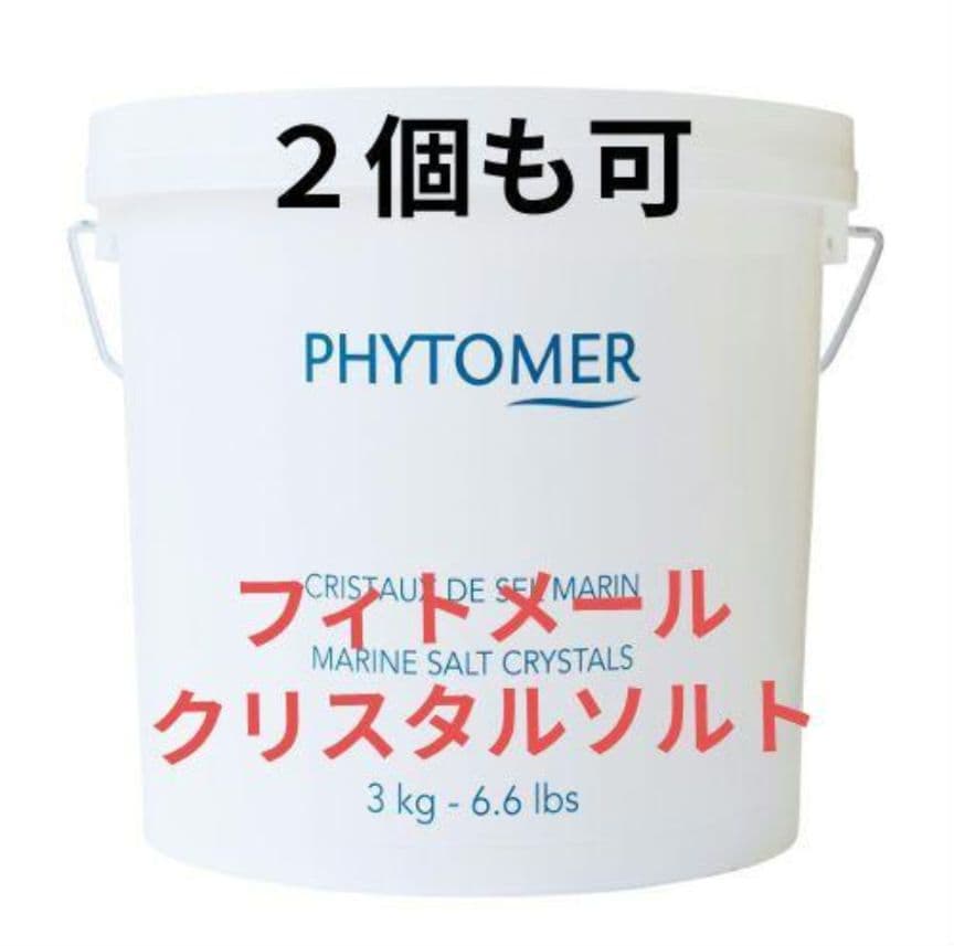 【新品未開封】フィトメール クリスタルソルト 3kg PHYTOMAR