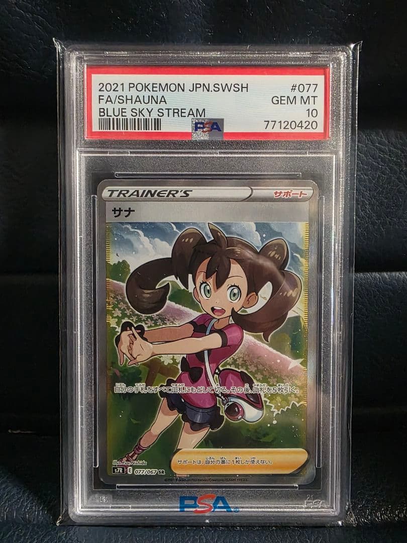 PSA10サナ SR S7R 蒼空ストリーム 077/067 PSA10】サナ(SR){サポート}〈077/067〉[S7R] – 晴れる屋2