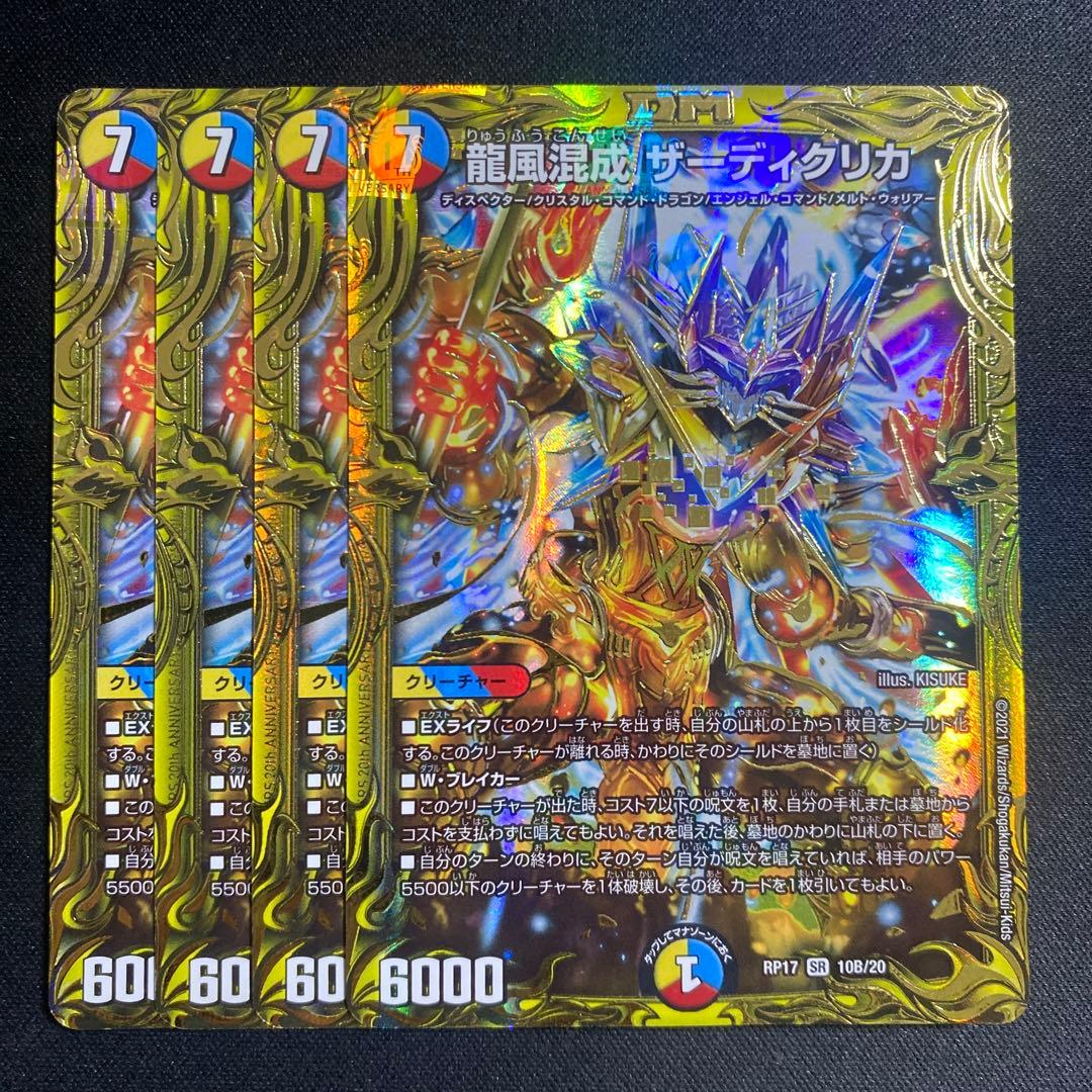 龍風混成ザーディクリカ　Bレア版　4枚 龍風混成ザーディクリカの最新値段・買取価格 | Cloveストア