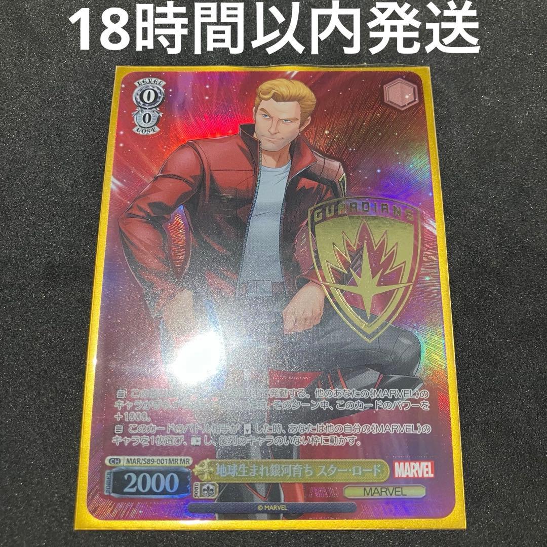 ヴァイスシュヴァルツ 地球生まれ銀河育ち スター・ロード MR SP 駿河屋 -<中古>MAR/S89-001MR[MR]：(ホロ)地球生まれ銀河育ち スター