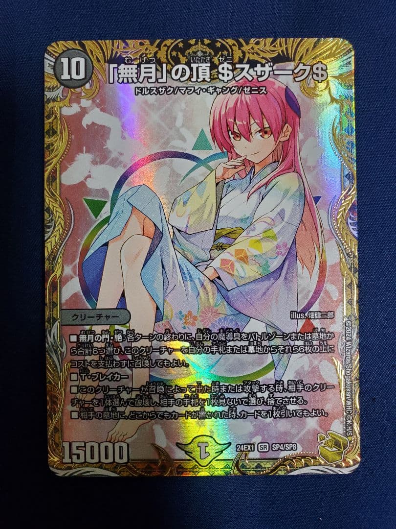 「無月」の頂 $スザーク$ ゼニスザーク 金トレジャー