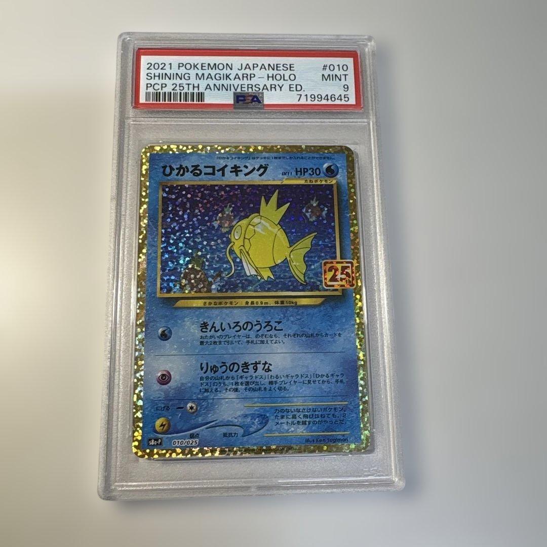 PSA9 ひかるコイキング 25TH S8a-P 010/025 PSA9鑑定済〕ひかるコイキング(25th)【P】{010/025}