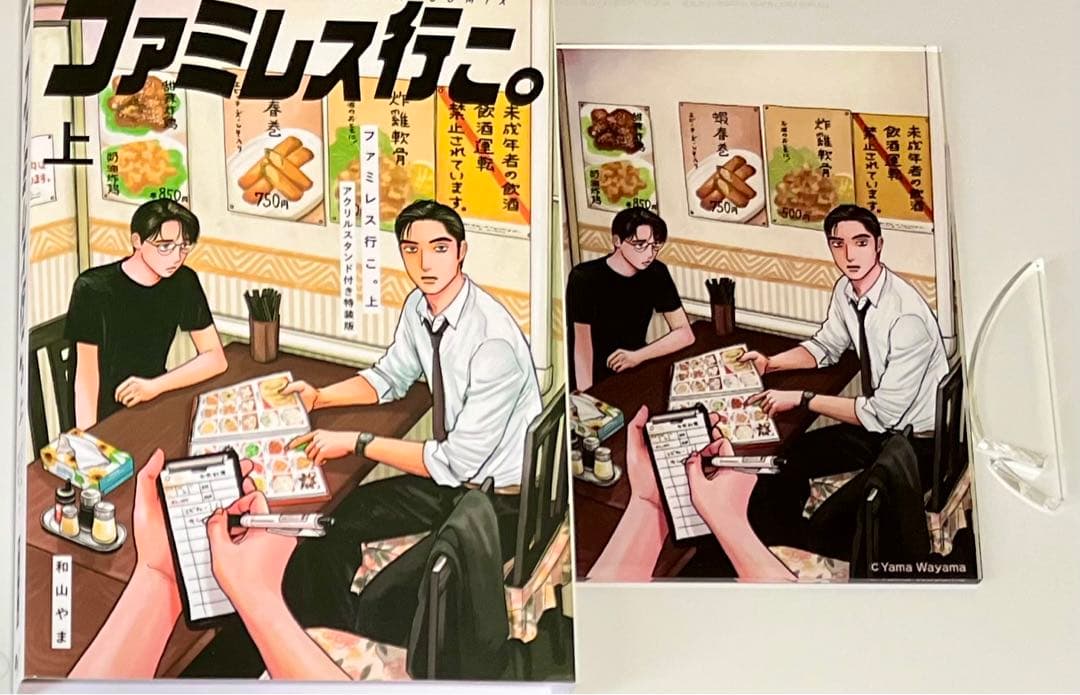 ファミレス行こ。上 特装版特典アクリルスタンド - メルカリ