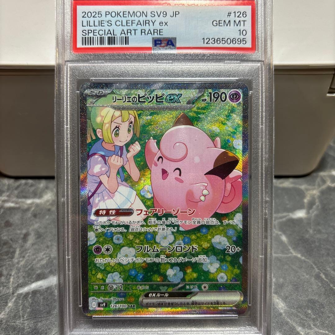 リーリエのピッピSAR 126/100 psa10 PSA10】リーリエのピッピex SAR 126/100 1枚の通販 土日祝休@magi公式