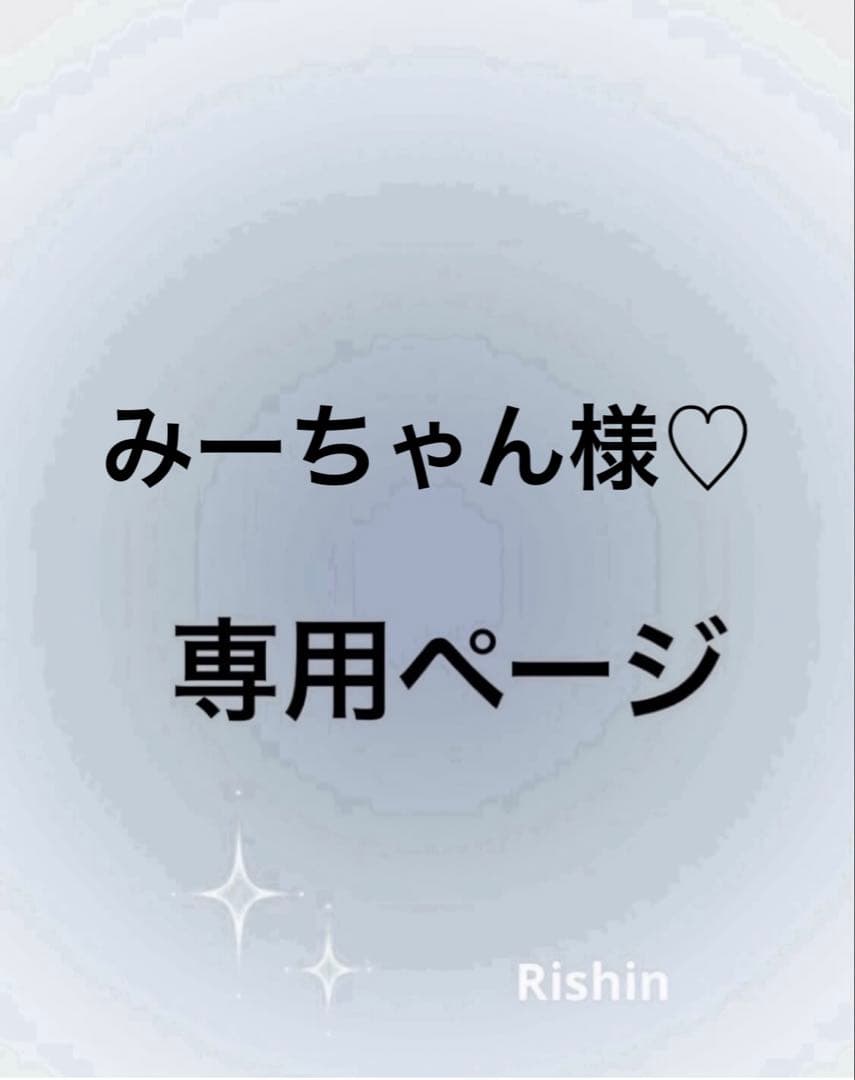 みーちゃん様♡専用ページ 今日は久しぶりに12時間寝ました #drawing