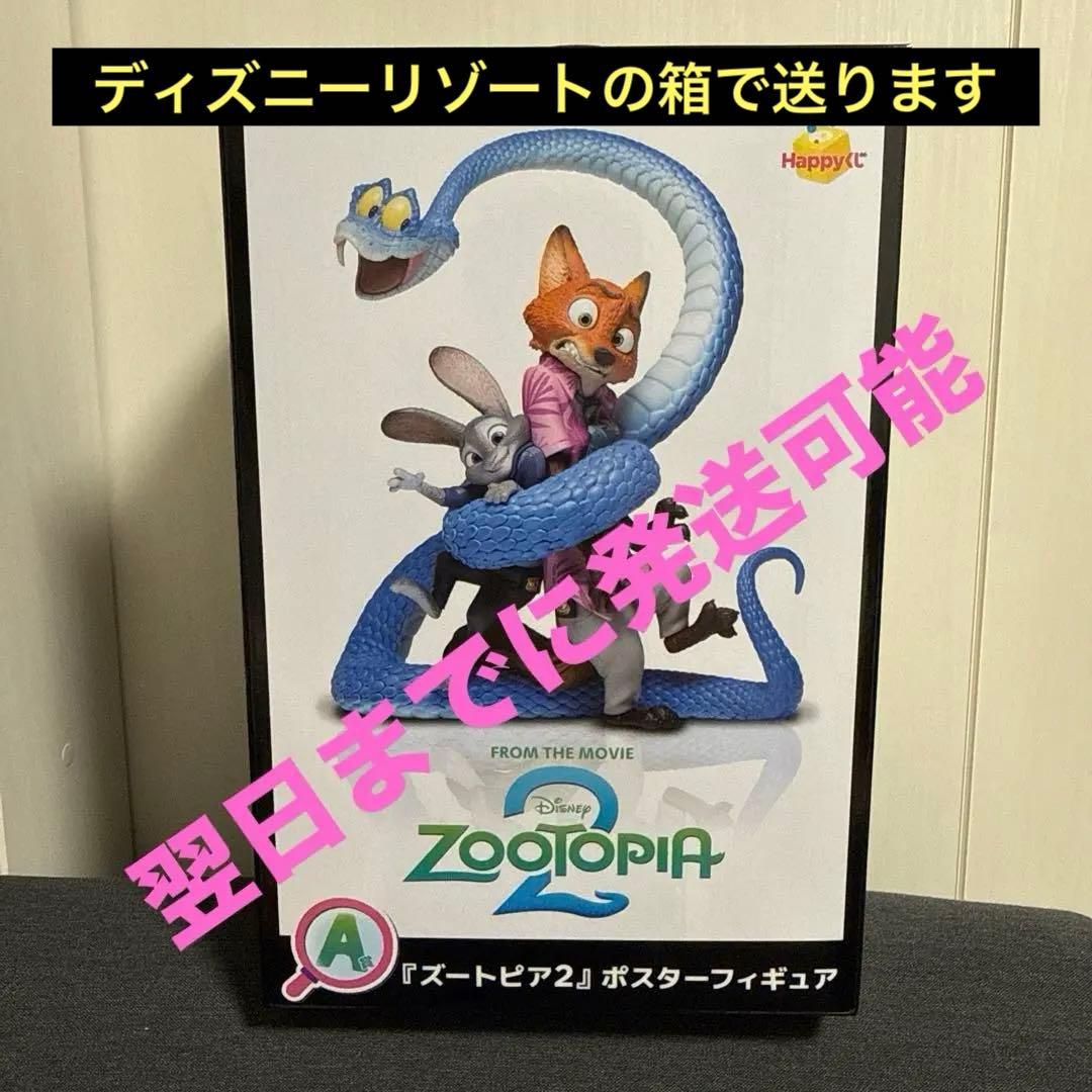 【新品】ズートピア2 Happyくじ ハッピーくじ A賞 2025年公開映画で世界最高オープニング記録を樹立した映画『ズートピア