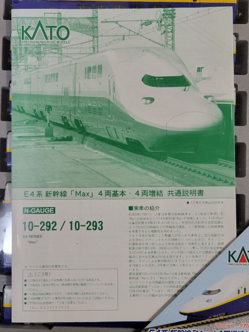 KATO E4系 MAX ジャンク S115989033 - 鉄道模型完全未開封 ポケセン産
