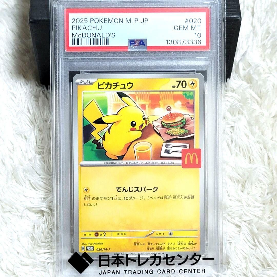 PSA10 ピカチュウ 2025 POKEMON M-P JP ポケモン マック