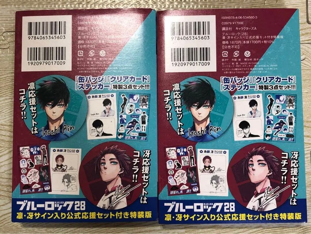 ブルーロック 28巻 特装版 糸師凛・糸師冴 サイン入り公式応援セット