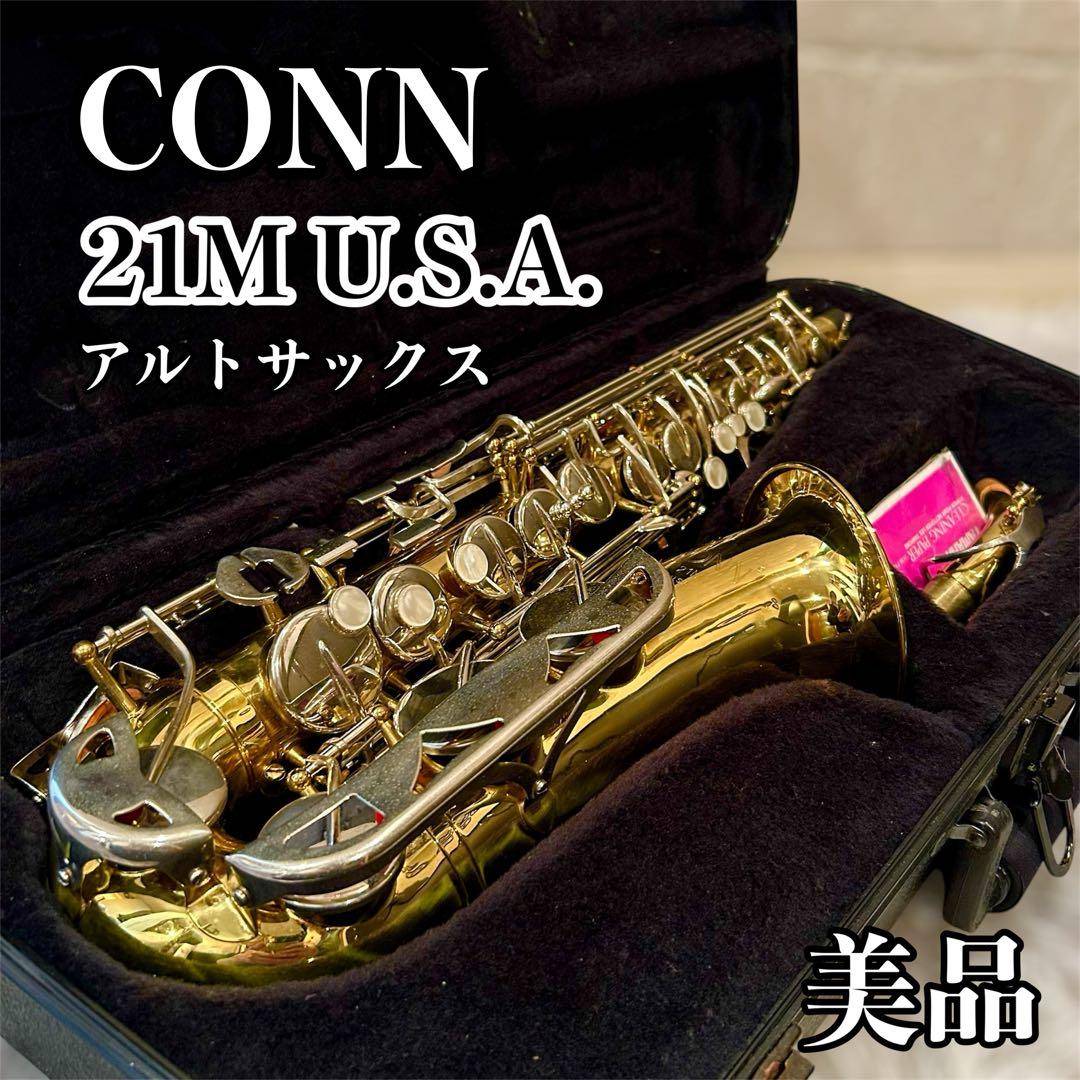 美品 CONN 21M USA アルトサックス ケース付 コーン Conn アルトサックス ハードケース付｜Yahoo!フリマ（旧PayPay
