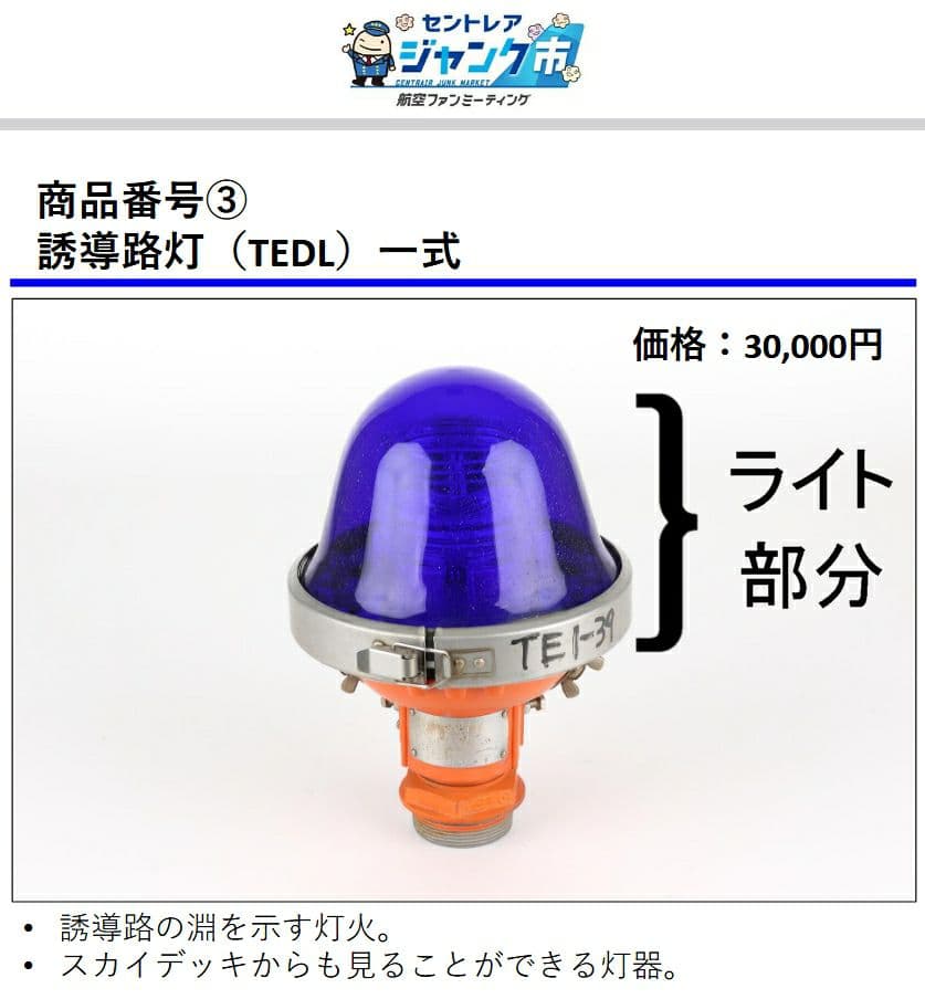 誘導路灯 (TEDL) 空港使用品 ジャンク 中部国際空港 セントレア