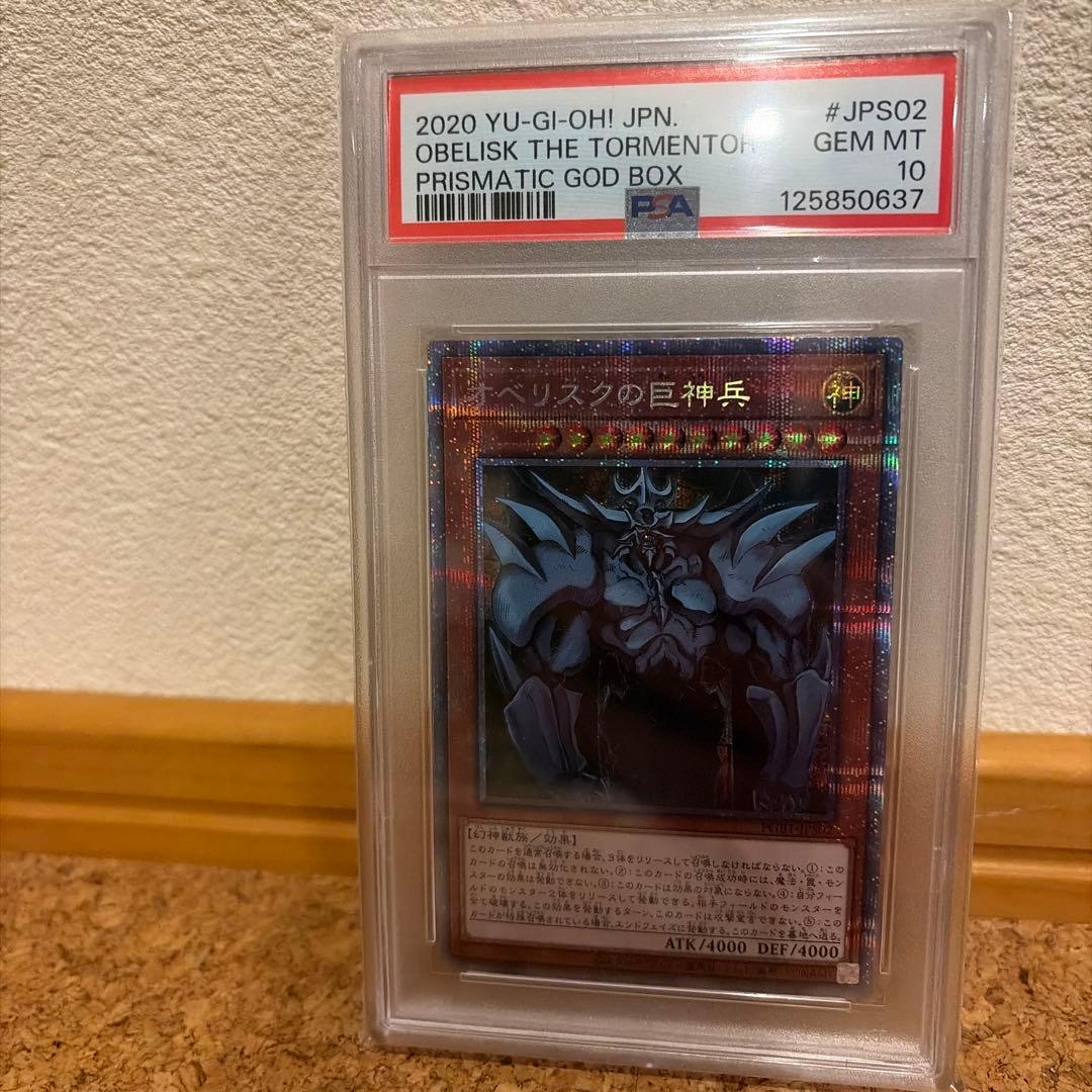【PSA10】オベリスクの巨神兵 PSA10 オベリスクの巨神兵 初期 シークレット G4-02 遊戯王 1枚の通販