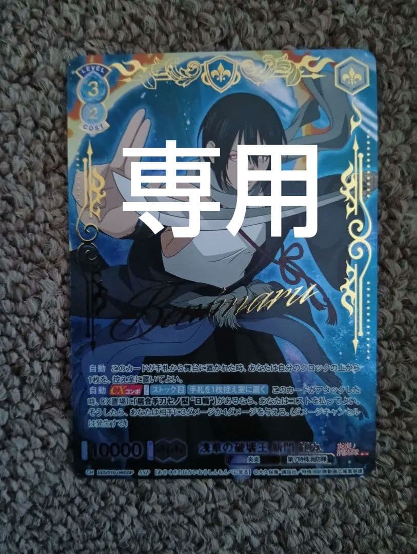 炎炎ノ消防隊　ヴァイスシュヴァルツ　新門紅丸　箔押し　描き下ろし