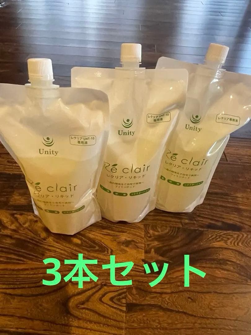 ユニティー　レクリアリキッド3個セット