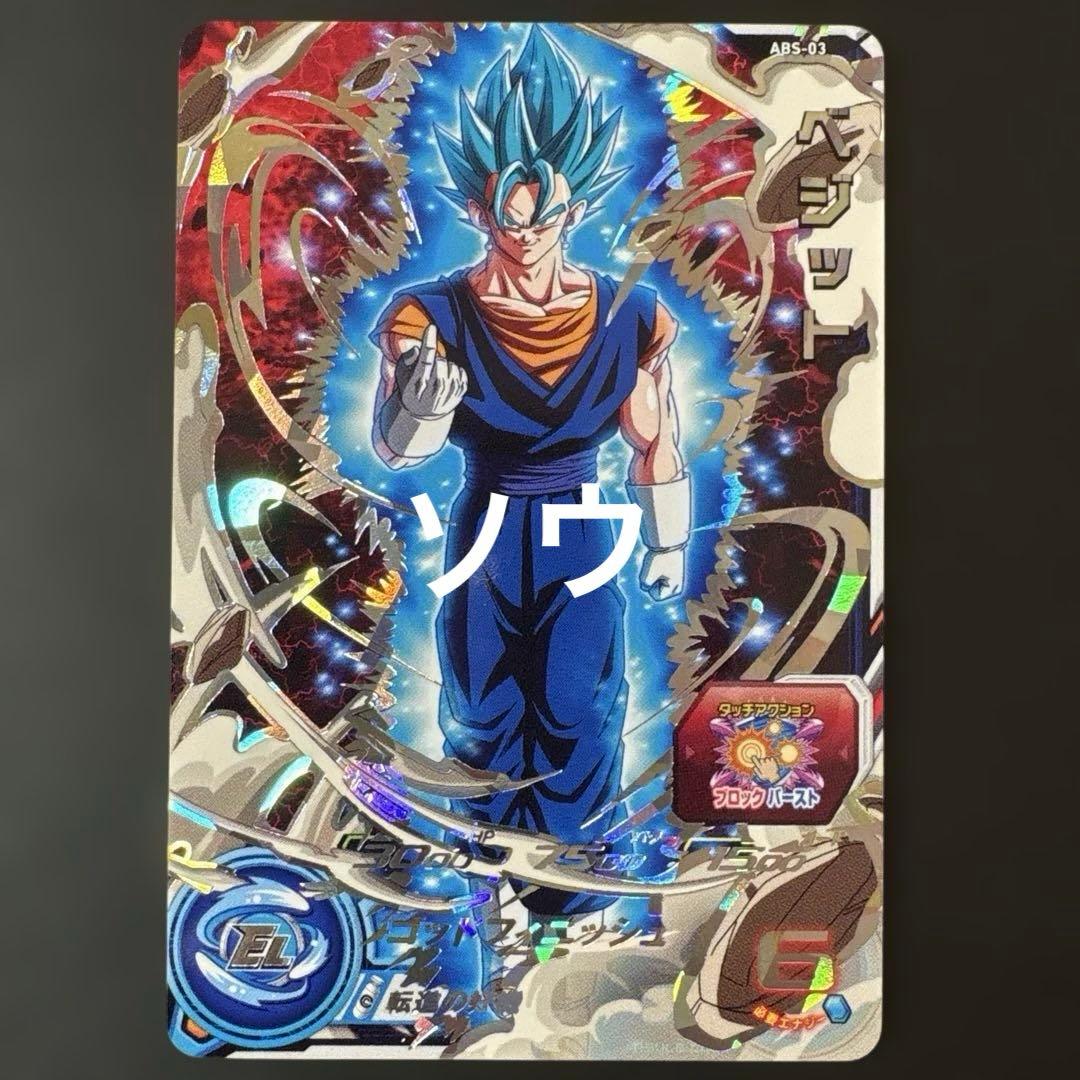 スーパードラゴンボールヒーローズ ABS-03 ベジット③