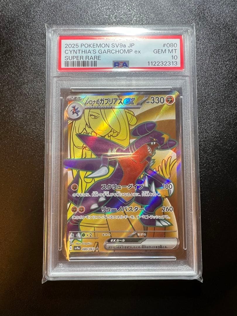 ポケカ シロナのガブリアスex SR PSA10 ポケモンカード PSA10】 シロナのガブリアスex (SAR) {087/063} [SV9a/熱風のアリーナ