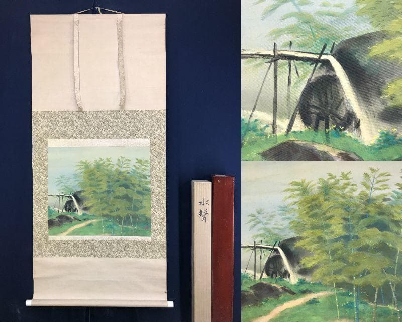 真作/堀江春斎/水聲/竹林水車図/山水図/横物/掛軸/名家伝来/AE-174