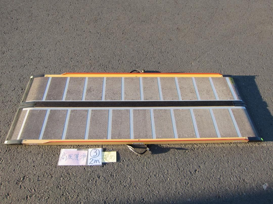 ③硬め ケアスロープ 2M 200cm ケアメディックス 高圧洗浄済 送料込