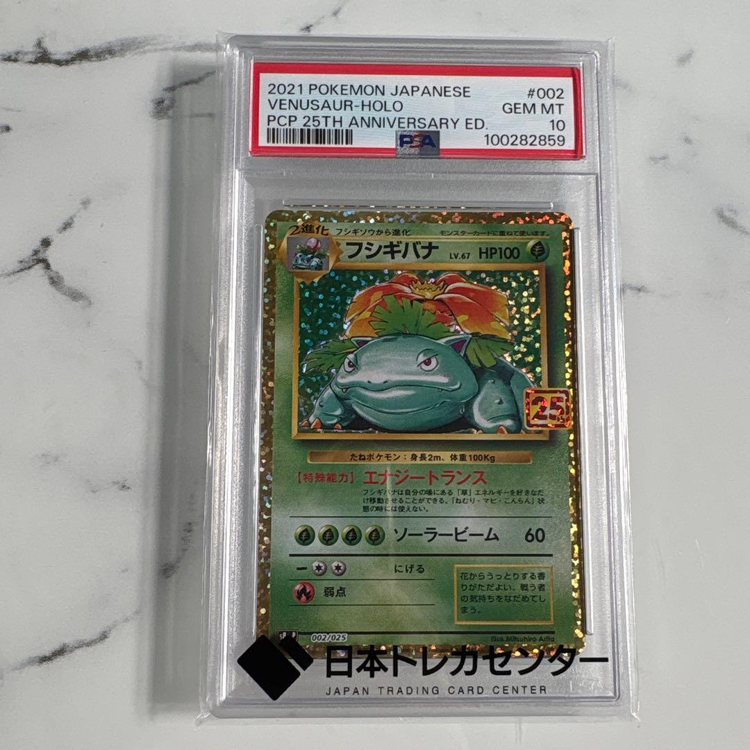 sho　2021 フシギバナ　25th PSA10 PSA10鑑定済〕フシギバナ(25th/英語版)【-】{15/102}