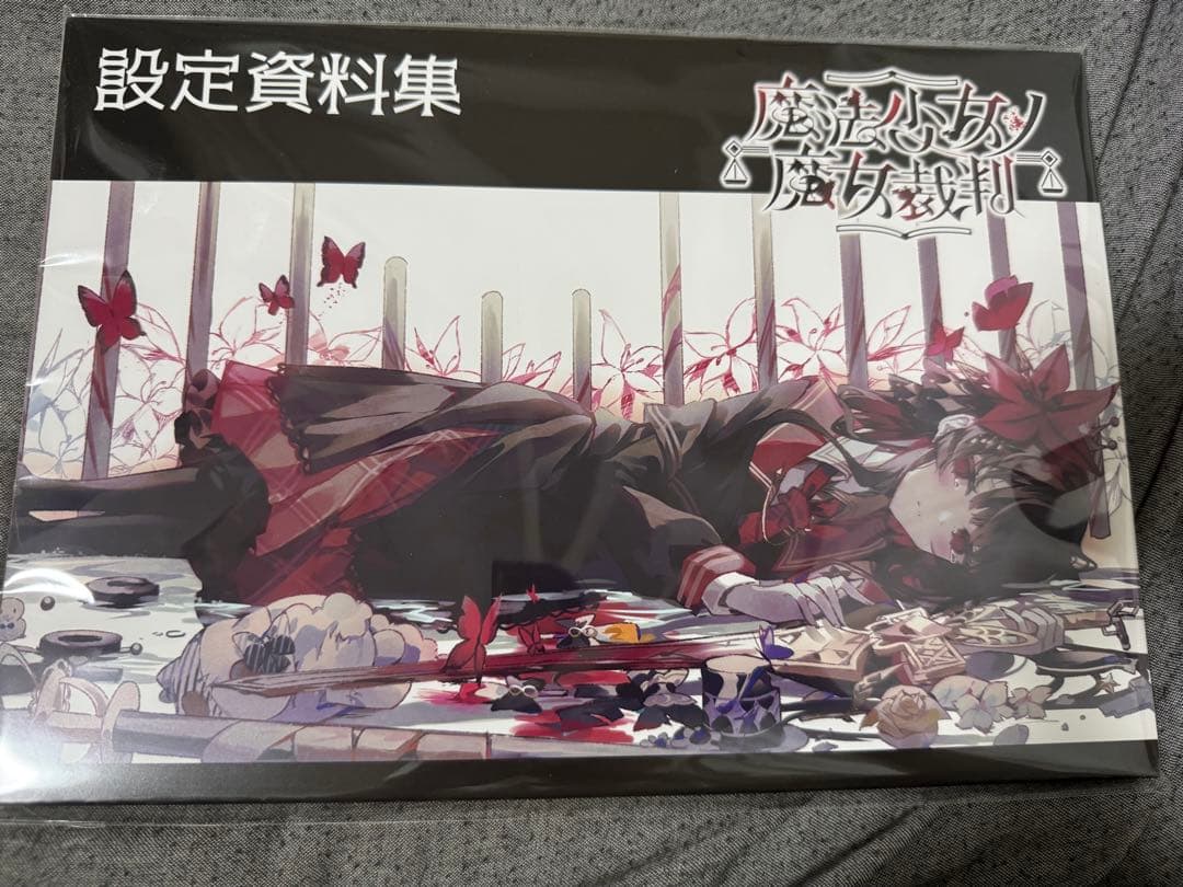 し*よ様 魔法少女ノ魔女裁判 まのさば 設定資料集 クラウドファンディング特典 魔法少女ノ魔女裁判 設定資料集 特典SS セット クラウドファンディング