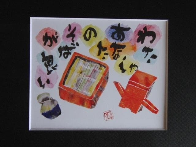 片岡鶴太郎、【そばがよい】、希少な額装用画集より、美品、日本人画家