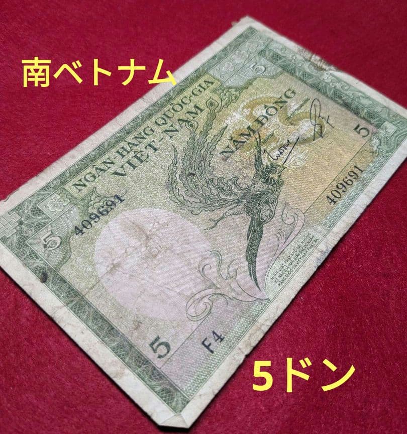 1956年 南ベトナム 鳳凰図 5ドン 旧紙幣 - メルカリ