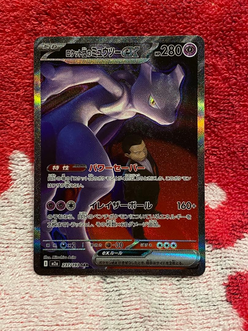【美品】ロケット団のミュウツーex SAR メガドリーム