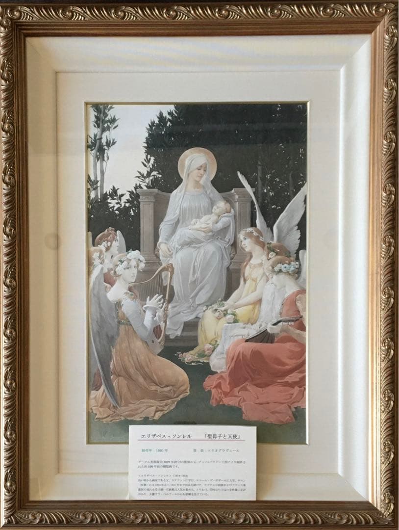 エリザベス·ソンレル「聖母子と天使」額装 複製工芸画 銅版画 絵画 D
