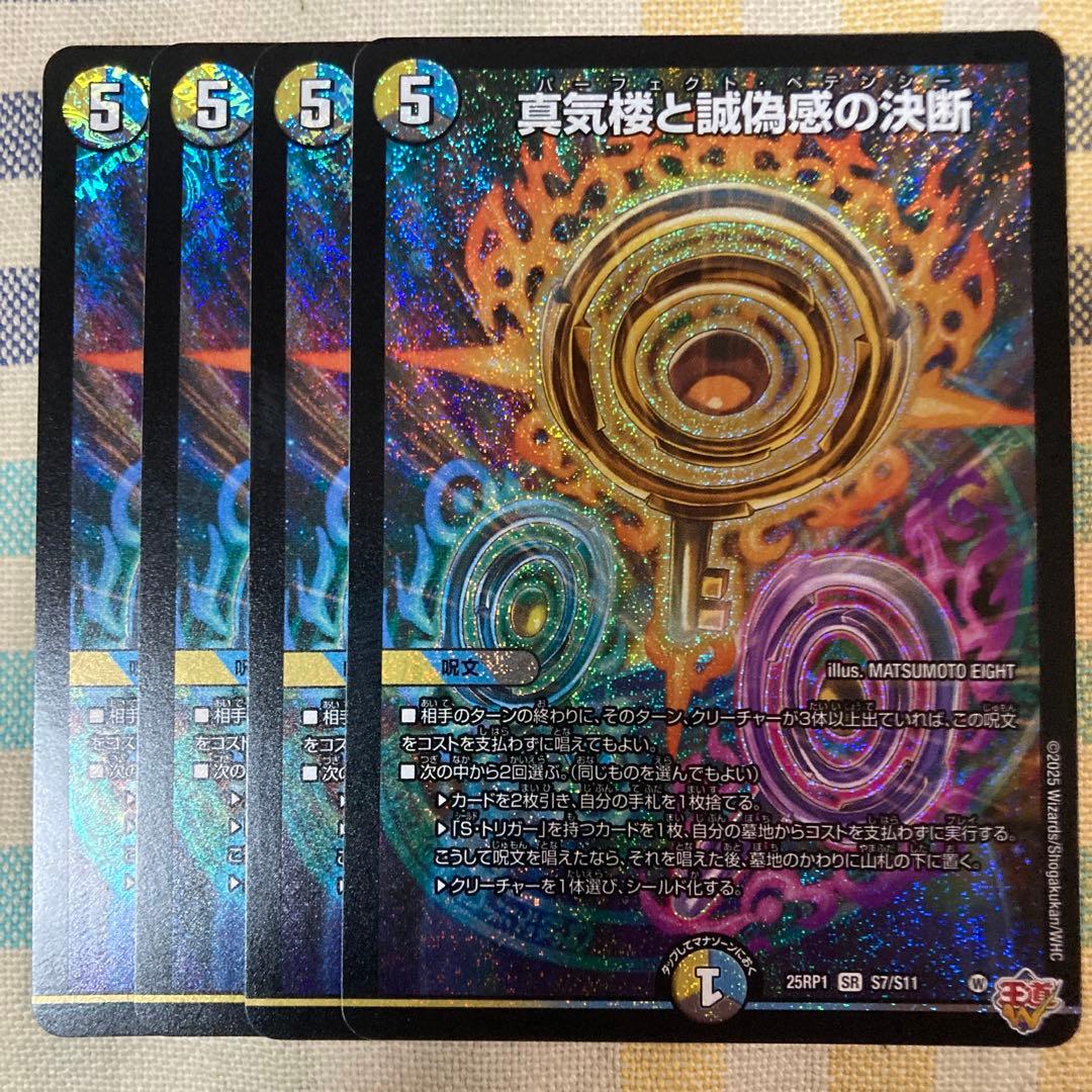 パーフェクトペテンシー　真気楼と誠偽感の決断　　　4枚