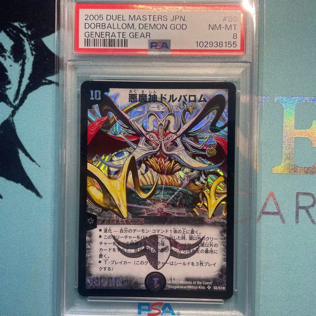 悪魔神ドルバロム初期　PSA8