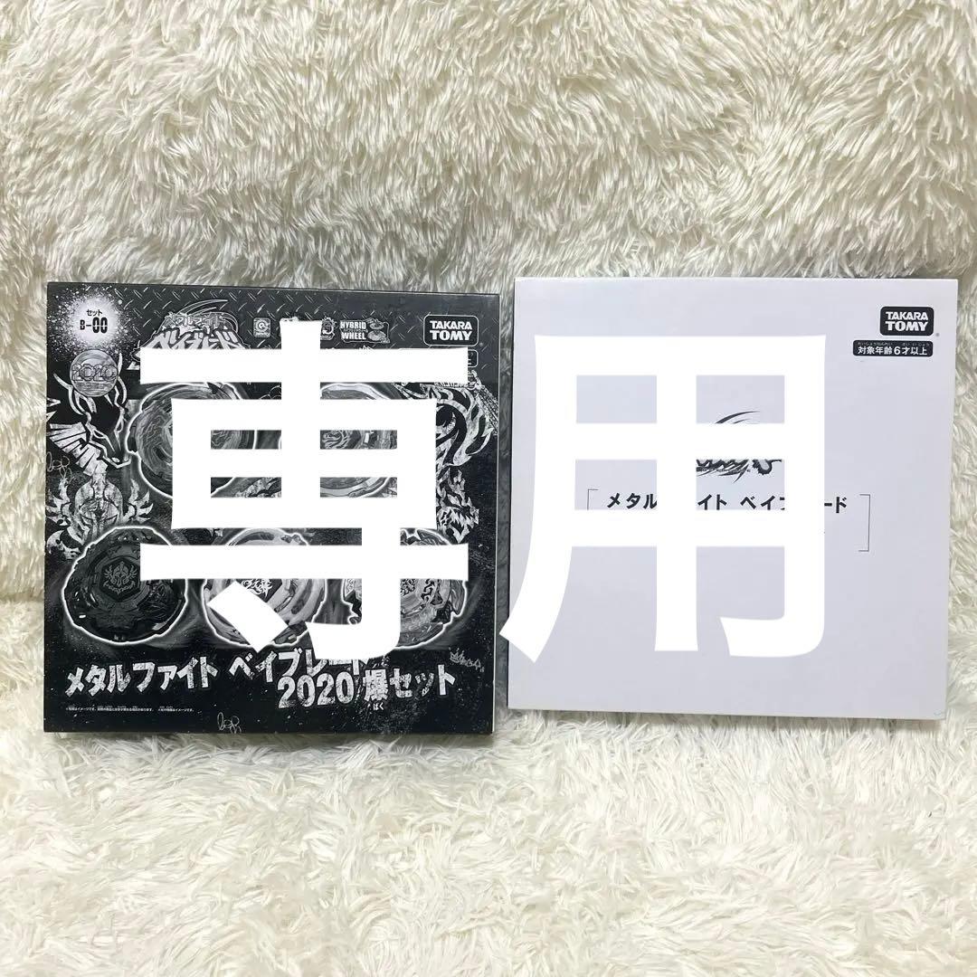 メタルファイト ベイブレード アニメ10周年記念セット 2020爆セット