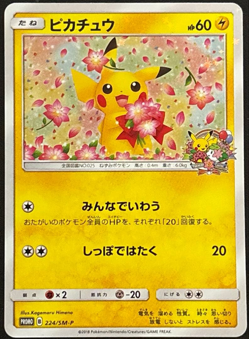 ピカチュウ　みんなでいわう Yahoo!オークション - ピカチュウ みんなでいわう プロモ 20th 224/SM-