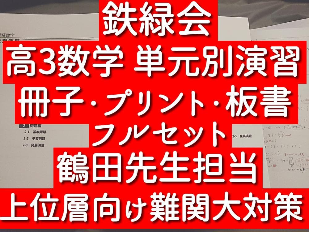 鉄緑会　高3理系数学単元別演習　冊子・プリント・板書　鶴田先生　駿台　河合塾東進