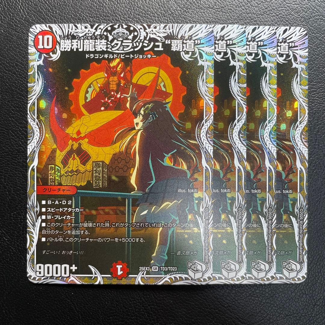 勝利龍装 クラッシュ覇道 キャラプレミアムトレジャー