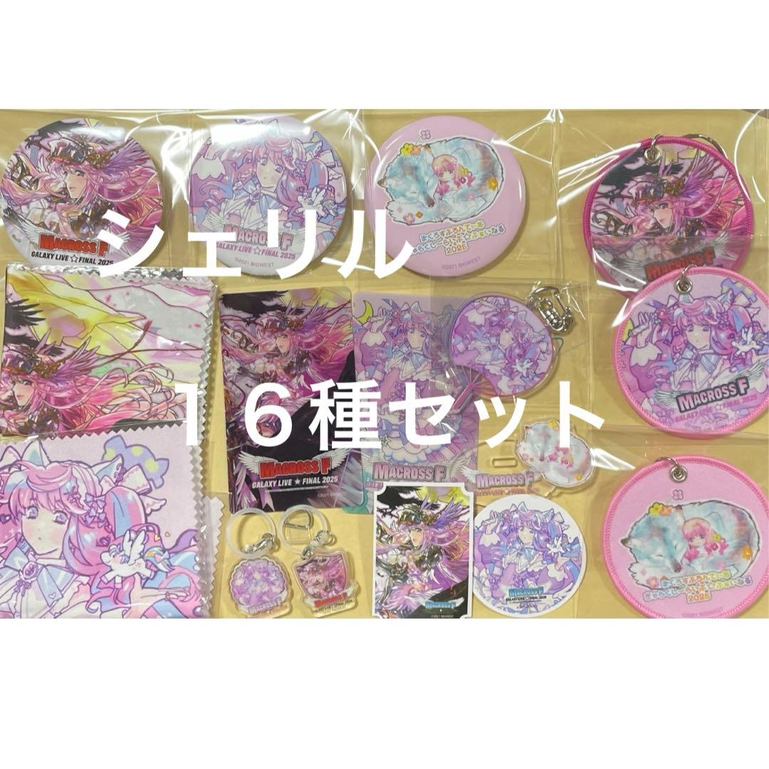 シェリル　１6種まとめセット　ラッキードロー　マクロスF ギャラクシーライブ