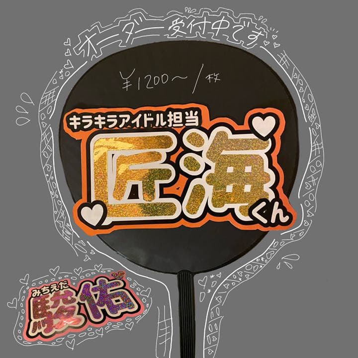 うちわ文字　団扇　オーダー　受付　ジャニーズ　INI JO1