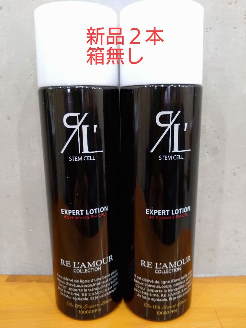 正規品　リアムール　エキスパートローション　150g 新品未開封　２本セット