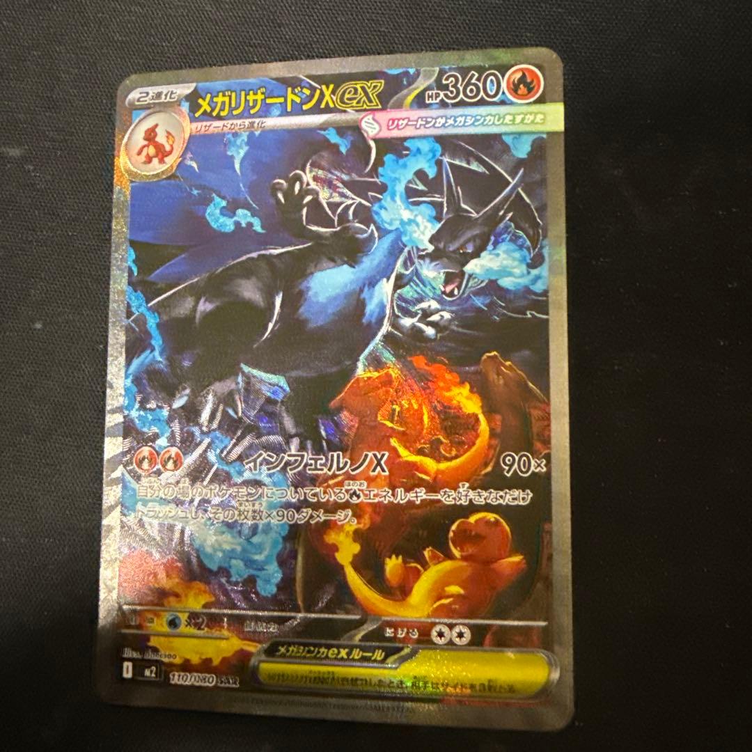 M*氏様 【オークション】ポケモンカード メガリザードンX ex SAR 110