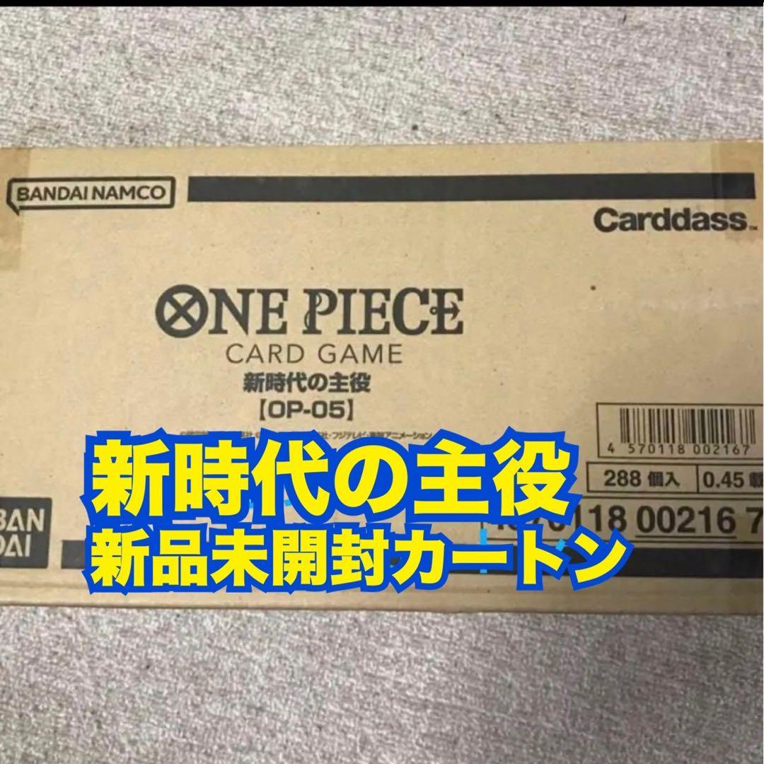 op-05 新時代の主役　新品未開封カートン