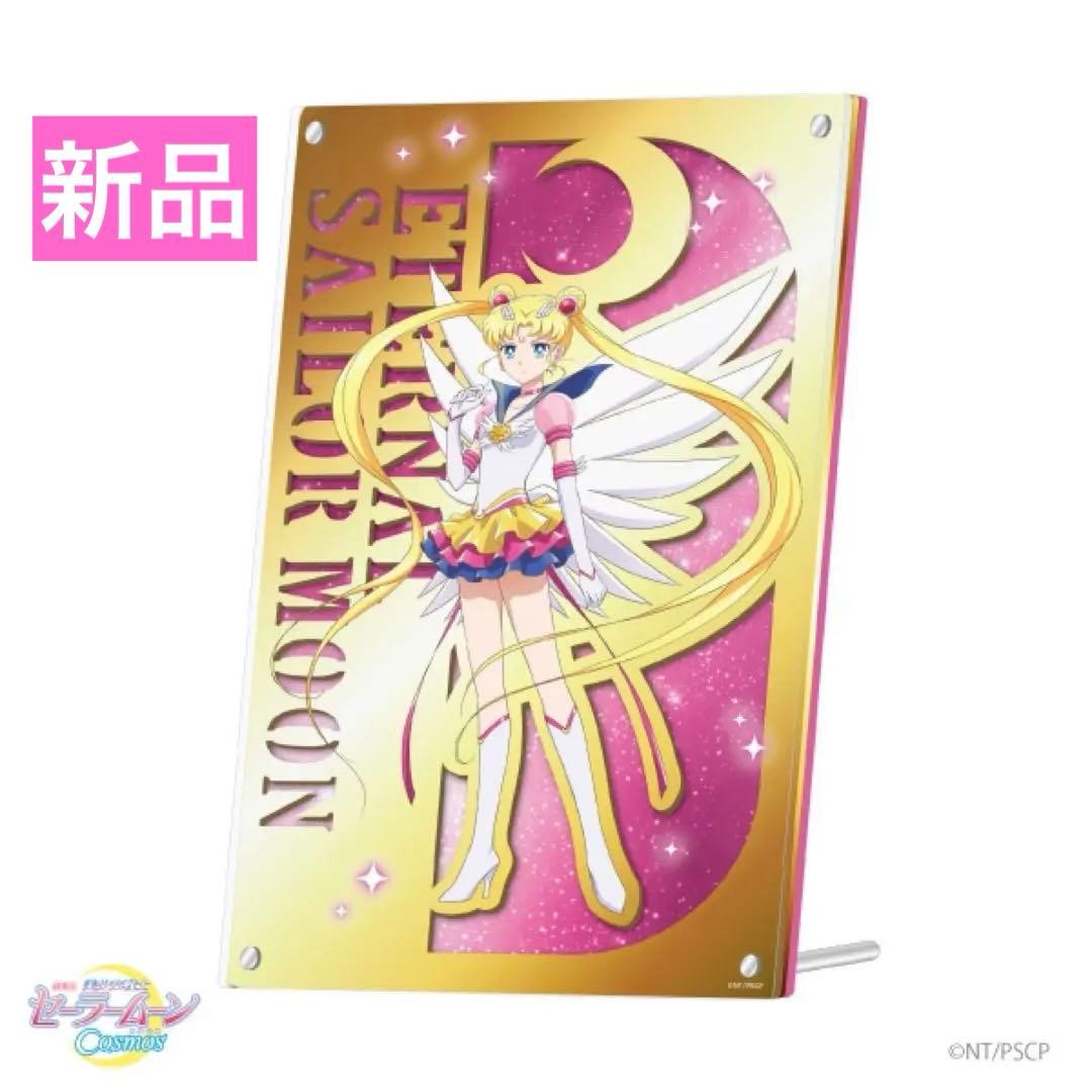 限定1★美少女戦士セーラームーン ミラーアクリルボード エターナルセーラームーン